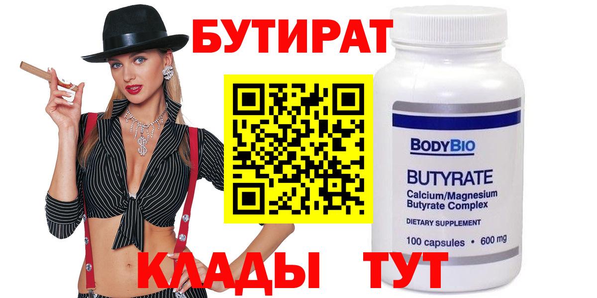 Бутират  Вход с VPN  Унеча  БУТИРАТ BDO 
